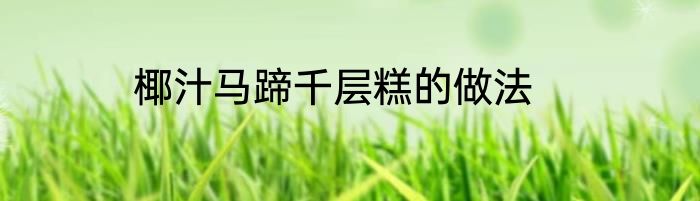 椰汁马蹄千层糕的做法