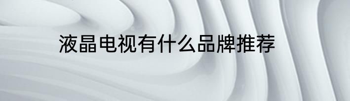 液晶电视有什么品牌推荐