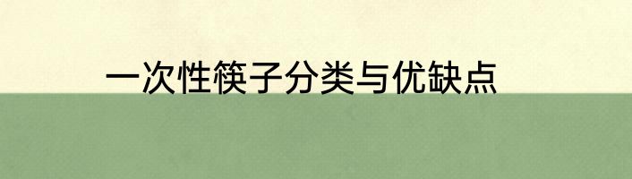 一次性筷子分类与优缺点