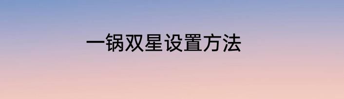 一锅双星设置方法