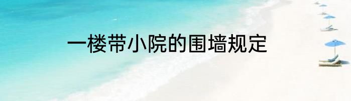 一楼带小院的围墙规定