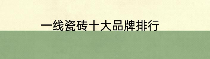 一线瓷砖十大品牌排行