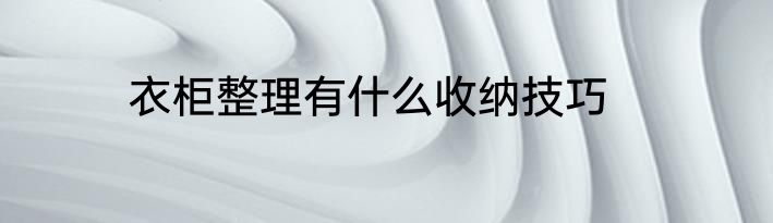 衣柜整理有什么收纳技巧