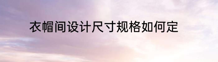 衣帽间设计尺寸规格如何定