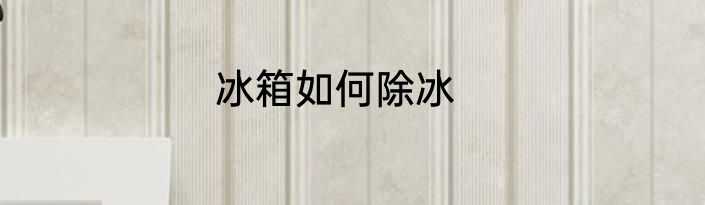 冰箱如何除冰