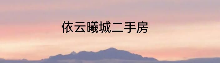 依云曦城二手房
