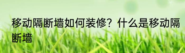 移动隔断墙怎么样