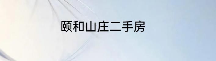 颐和山庄二手房
