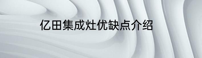 亿田集成灶优缺点介绍