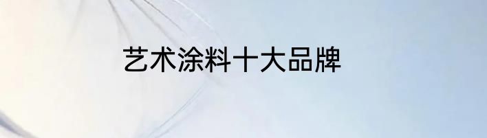 艺术涂料十大品牌