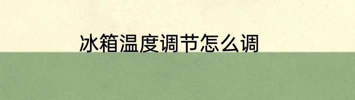 冰箱温度调节怎么调