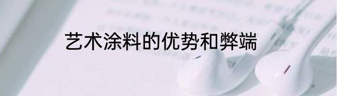 艺术涂料的优势和弊端