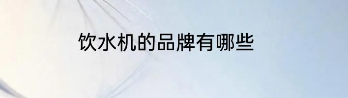 饮水机的品牌有哪些