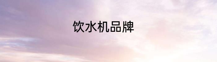 饮水机品牌