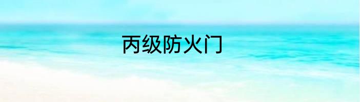 丙级防火门
