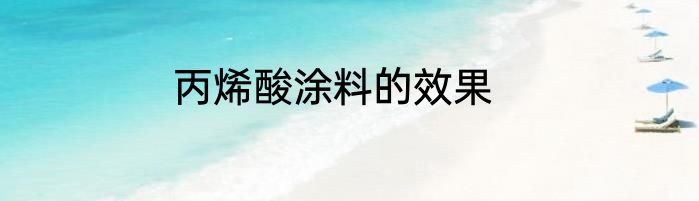 丙烯酸涂料的效果
