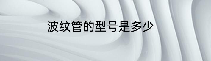 波纹管的型号是多少