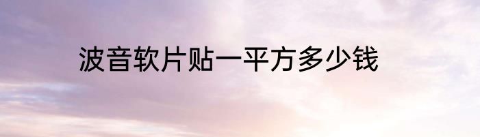 波音软片贴一平方多少钱