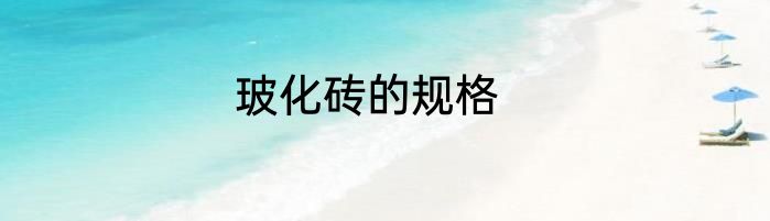 玻化砖的规格