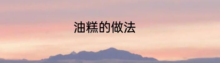 油糕的做法
