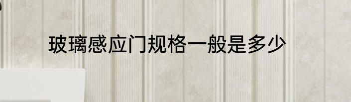 玻璃感应门规格一般是多少