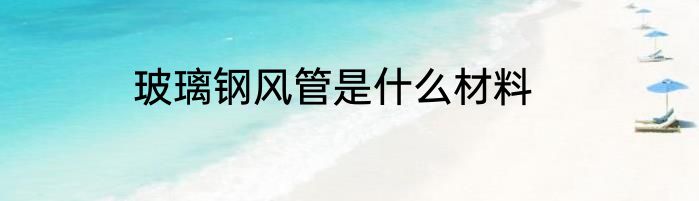玻璃钢风管是什么材料