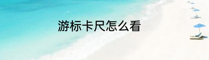 游标卡尺怎么看