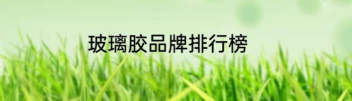 玻璃胶品牌排行榜