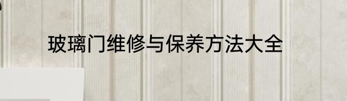 玻璃门维修与保养方法大全