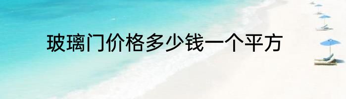 玻璃门价格多少钱一个平方
