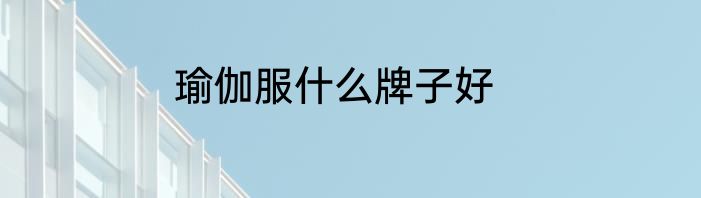 瑜伽服什么牌子好