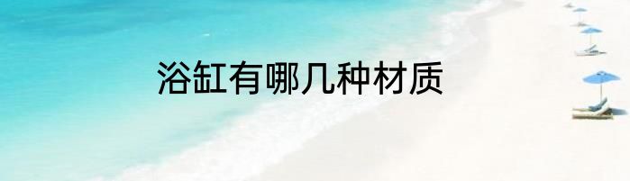 浴缸有哪几种材质