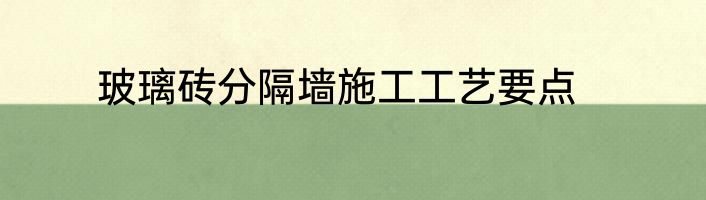 玻璃砖分隔墙施工工艺要点