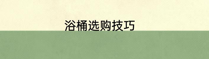 浴桶选购技巧