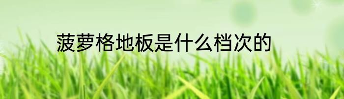 菠萝格地板是什么档次的