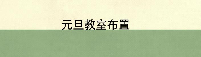 元旦教室布置