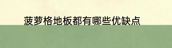 菠萝格地板都有哪些优缺点