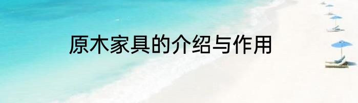 原木家具的介绍与作用