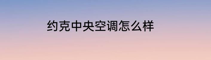 约克中央空调怎么样