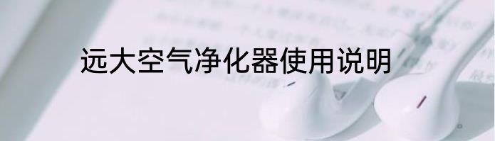 远大空气净化器使用说明
