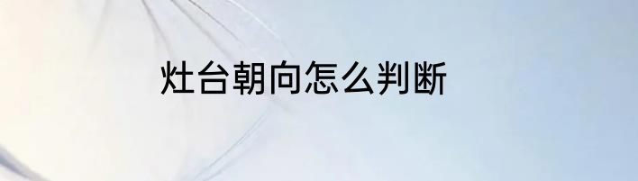 灶台朝向怎么判断