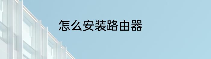 怎么安装路由器