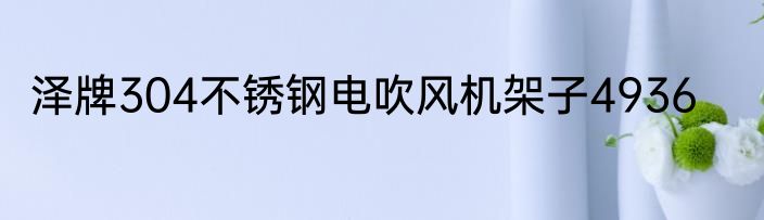 泽牌304不锈钢电吹风机架子4936