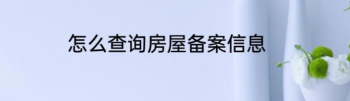 怎么查询房屋备案信息