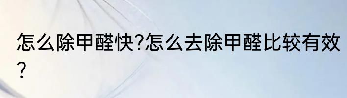 怎么除甲醛快?怎么去除甲醛比较有效?