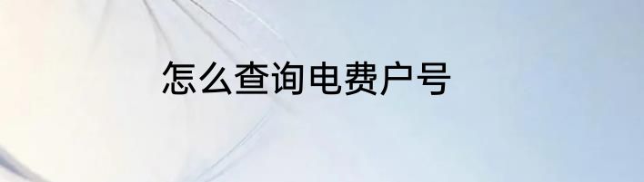 怎么查询电费户号