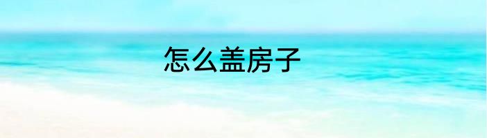 怎么盖房子
