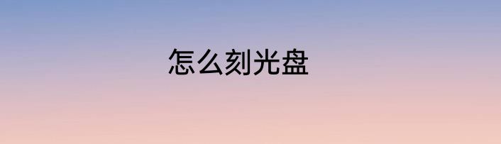 怎么刻光盘