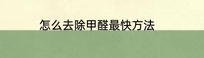 怎么去除甲醛最快方法