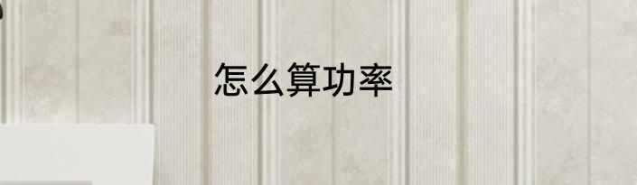 怎么算功率